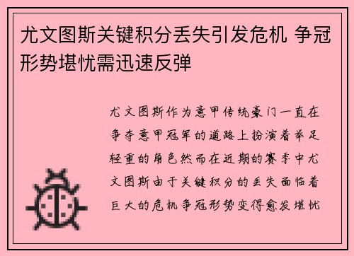 尤文图斯关键积分丢失引发危机 争冠形势堪忧需迅速反弹