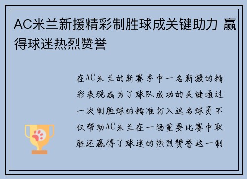 AC米兰新援精彩制胜球成关键助力 赢得球迷热烈赞誉
