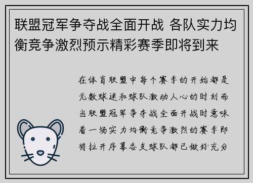 联盟冠军争夺战全面开战 各队实力均衡竞争激烈预示精彩赛季即将到来