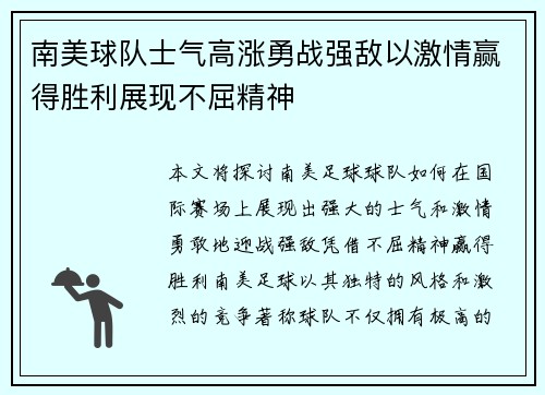 南美球队士气高涨勇战强敌以激情赢得胜利展现不屈精神
