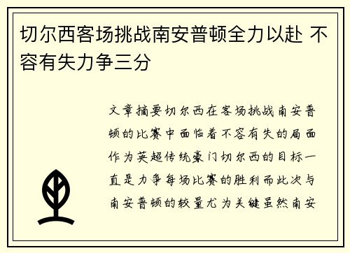 切尔西客场挑战南安普顿全力以赴 不容有失力争三分