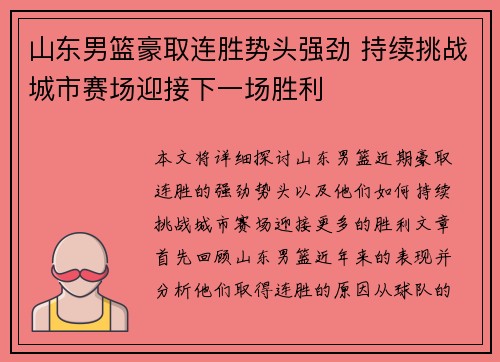 山东男篮豪取连胜势头强劲 持续挑战城市赛场迎接下一场胜利