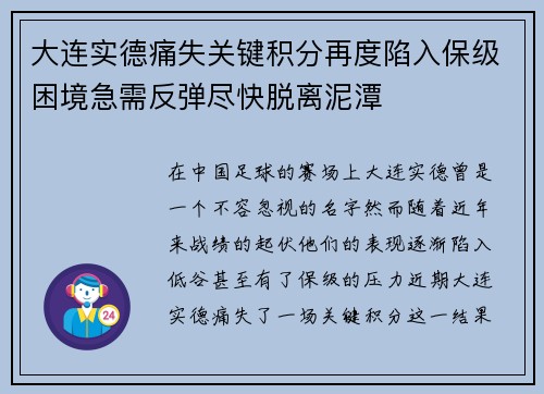大连实德痛失关键积分再度陷入保级困境急需反弹尽快脱离泥潭 大连实德痛失关键积分再度陷入保级困境急需反弹尽快脱离泥潭