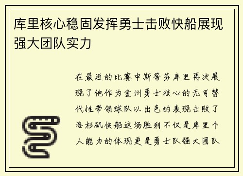 库里核心稳固发挥勇士击败快船展现强大团队实力