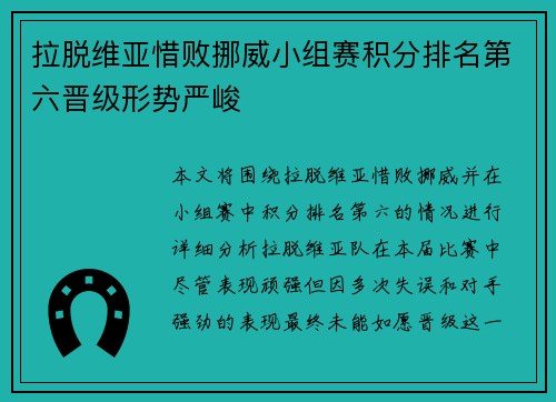 拉脱维亚惜败挪威小组赛积分排名第六晋级形势严峻