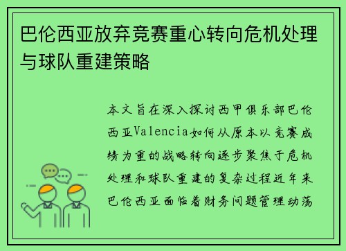 巴伦西亚放弃竞赛重心转向危机处理与球队重建策略