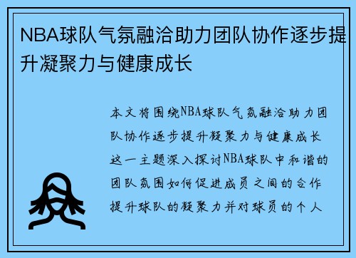 NBA球队气氛融洽助力团队协作逐步提升凝聚力与健康成长