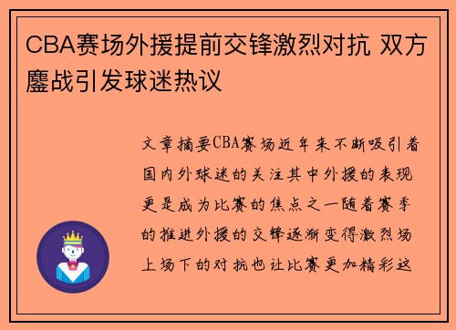 CBA赛场外援提前交锋激烈对抗 双方鏖战引发球迷热议
