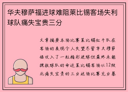 华夫穆萨福进球难阻莱比锡客场失利球队痛失宝贵三分