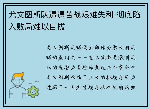 尤文图斯队遭遇苦战艰难失利 彻底陷入败局难以自拔
