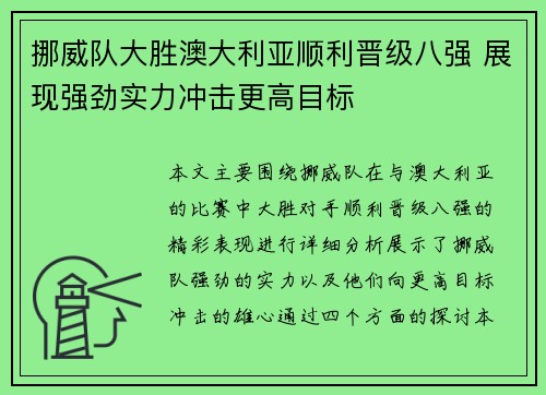 挪威队大胜澳大利亚顺利晋级八强 展现强劲实力冲击更高目标
