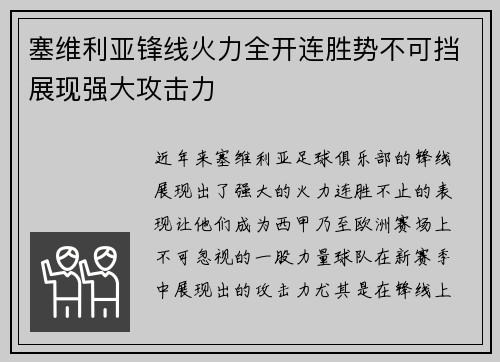 塞维利亚锋线火力全开连胜势不可挡展现强大攻击力