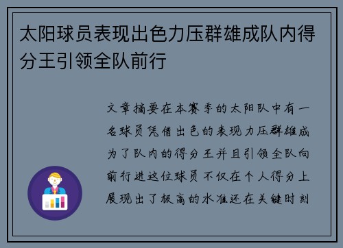 太阳球员表现出色力压群雄成队内得分王引领全队前行