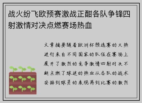 战火纷飞欧预赛激战正酣各队争锋四射激情对决点燃赛场热血
