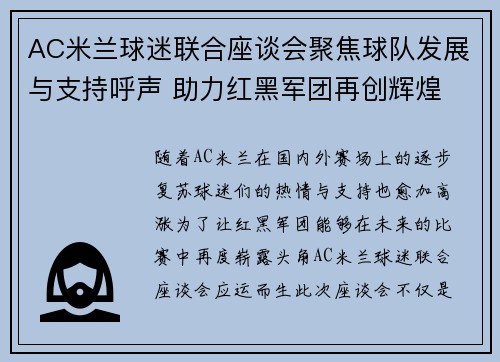 AC米兰球迷联合座谈会聚焦球队发展与支持呼声 助力红黑军团再创辉煌