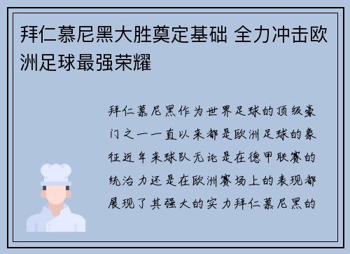 拜仁慕尼黑大胜奠定基础 全力冲击欧洲足球最强荣耀