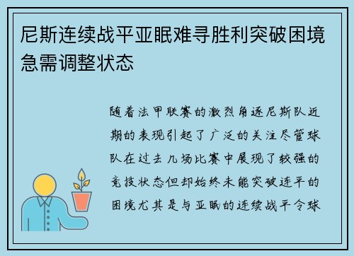 尼斯连续战平亚眠难寻胜利突破困境急需调整状态