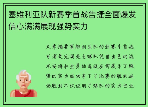 塞维利亚队新赛季首战告捷全面爆发信心满满展现强势实力