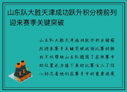 山东队大胜天津成功跃升积分榜前列 迎来赛季关键突破